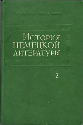 Жирмунский В.М., Пуришев Б.И. и др. История немецкой литературы в 5 томах. Том 2