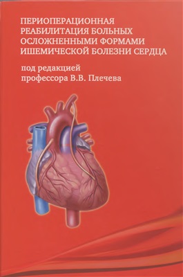 Плечев В.В. (ред.) Периоперационная реабилитация больных осложненными формами ишемической болезни сердца