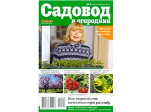 Садовод и огородник 2014 №04 (25 февраля)