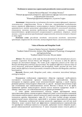 Ульянова Н.Ю., Отгонбаяр Э. Особенности ценностных ориентаций российской и монгольской молодежи