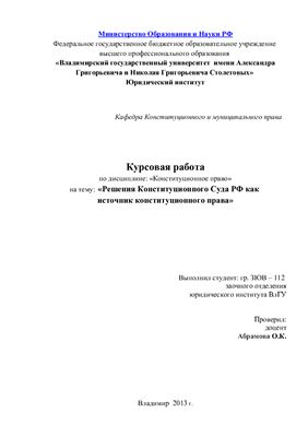 Решения Конституционного Суда РФ как источник конституционного права