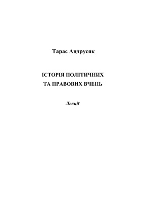 Андрусяк Т. Історія політичних і правових вчень