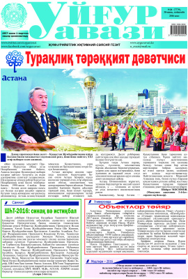 Уйғур авази 2016 №26 (7779)