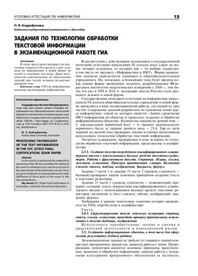 Андрафанова Н.В. Задания по технологии обработки текстовой информации в экзаменационной работе ГИА
