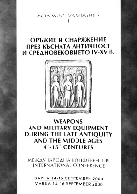 Оръжие и снаряжение през късната античност и средновековието IV - XV в