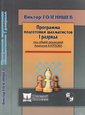 Голенищев Виктор. Программа подготовки шахматистов 1 разряда. Под общей редакцией Анатолия Карпова