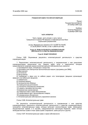 Гражданский кодекс Российской Федерации (часть 4)