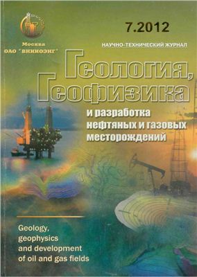 Геология, геофизика и разработка нефтяных и газовых месторождений 2012 №07 июль