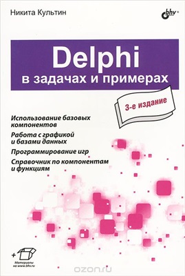 Культин Н.Б. Delphi в задачах и примерах