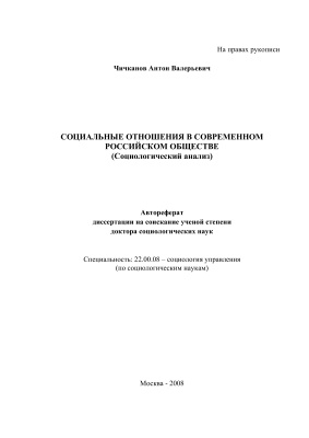 Чичканов А.В. Социальные отношения в современном российском обществе (социологический анализ)