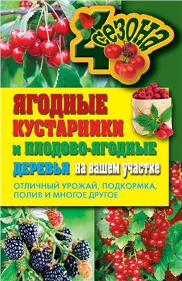 Николаева О.В. Ягодные кустарники и плодово-ягодные деревья на вашем участке. Отличный урожай, подкормка, полив