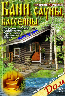 Дом 2013 №01 Спецвыпуск. Бани, сауны, бассейны