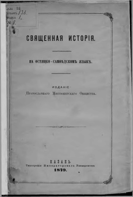 Григоровский Н.П. Священная история на остяцко-самоедском языке