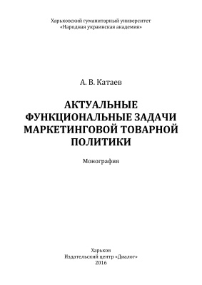 Катаев А.В. Актуальные функциональные задачи маркетинговой товарной политики