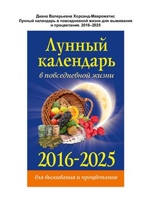 Хорсанд-Мавроматис Д. Лунный календарь в повседневной жизни для выживания и процветания. 2016-2025