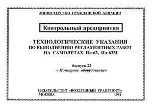 Технологические указания по выполнению регламентных работ на самолетах Ил-62, Ил-62М. Выпуск 22. Пожарное оборудование