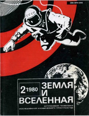 Земля и Вселенная 1980 №02