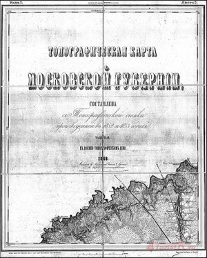 Топографическая карта Московской губернии 1860 (дополнение)
