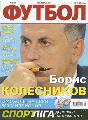 Футбол (Украина). 2012 №010
