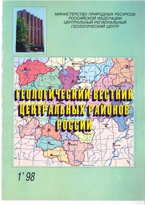 Геологический вестник Центральных районов России 1998 № 1