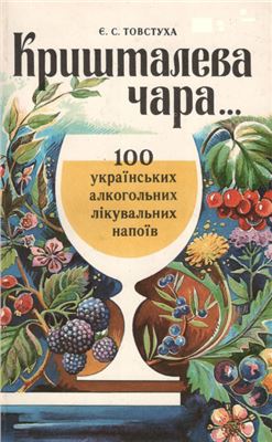 Товстуха Є.С. Кришталева чара. 100 українських алкогольних лікувальних напоїв