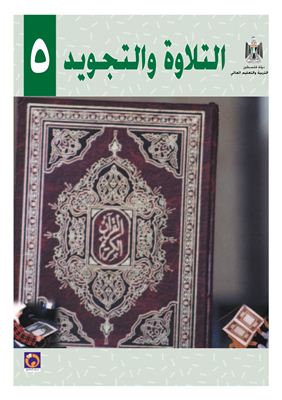 Аль-Хамас Н. (ред.) Учебник по чтению для школ Палестины. Пятый класс