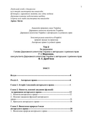Дроб'язко В.С. Інтелектуальна власність в Україні: правові засади та практика. Том 2