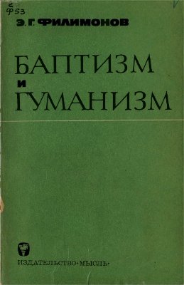 Филимонов Э.Г. Баптизм и гуманизм