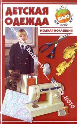 Топоровская Н.А. Детская одежда. Модная коллекция