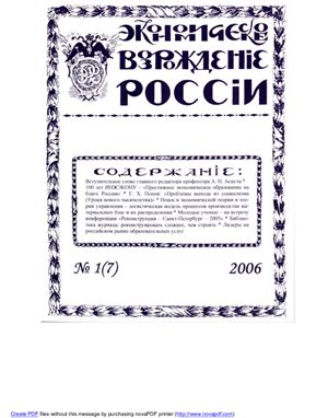 Экономическое Возрождение России 2006 №01