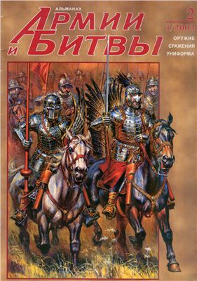 Армии и Битвы 2003 №02