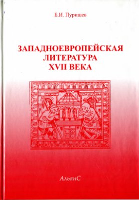 Пуришев Б.И. Зарубежная литература XVII века. Хрестоматия