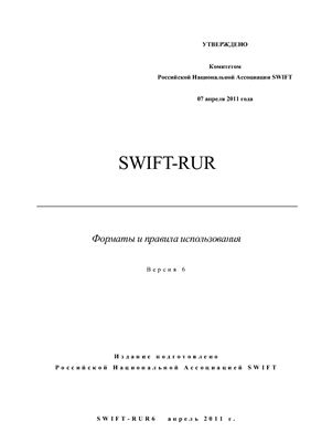 SWIFT-RUR. Версия 6