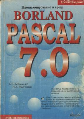 Марченко А.И., Марченко Л.А. Программирование в среде Borland Pascal 7.0