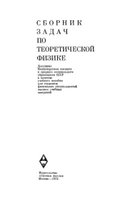 Гречко Л.Г., Сугаков В.И., Томасевич О.Ф. Сборник задач по теоретической физике