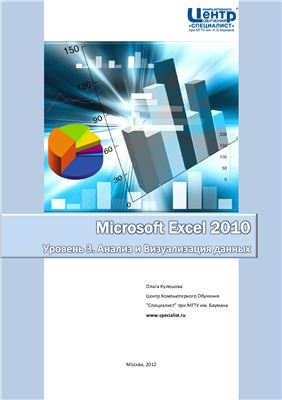 Кулешова О.В. Microsoft Excel 2010. Уровень 3. Анализ и визуализация данных. Решение практических задач