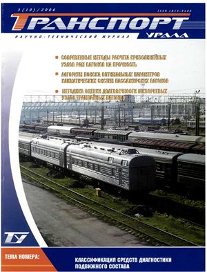 Транспорт Урала 2006 №03 (10)
