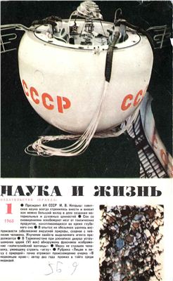 Наука и жизнь 1968 №01