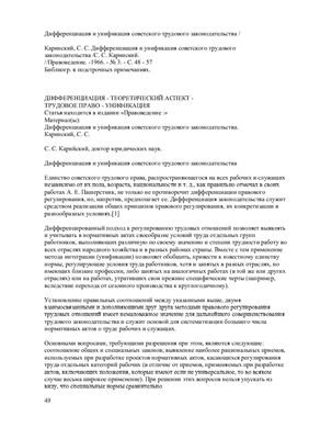 Каринский С.С. Дифференциация и унификация советского трудового законодательства