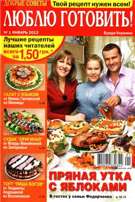 Добрые советы. Люблю готовить! 2012 №01 (Украина)