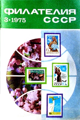 Филателия СССР 1975 №03