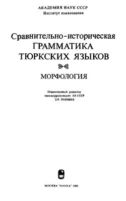 Тенишев Э.Р. Сравнительно-историческая грамматика тюркских языков. Морфология