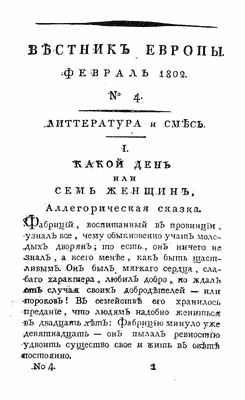 Вестник Европы 1802 №04 Февраль