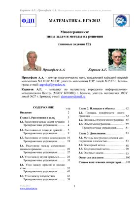 Корянов А.Г., Прокофьев А.А. Математика. ЕГЭ 2013. (типовые задания С2)