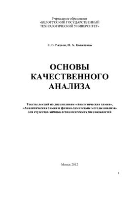 Радион Е.В., Коваленко Н.А. Основы качественного анализа