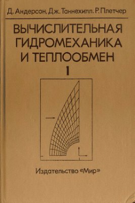 Андерсон Д., Таннехилл Дж., Плетчер Р. Вычислительная гидромеханика и теплообмен