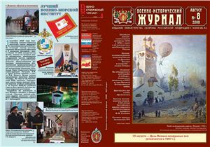 Военно-исторический журнал 2008 №08