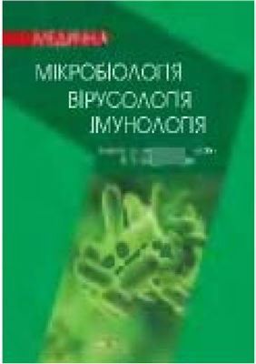 Широбоков В.П.(ред.) Медична мікробіологія, вірусологія та імунологія