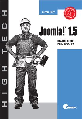 Норт Б. Joomla 1.5 Практическое руководство