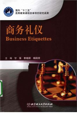 甘露，郭晓丽，杨国荣（主编）. 商务礼仪 Gan Lu, Guo Xiaoli, Yang Guorong (ch. edit.). Business Etiquettes